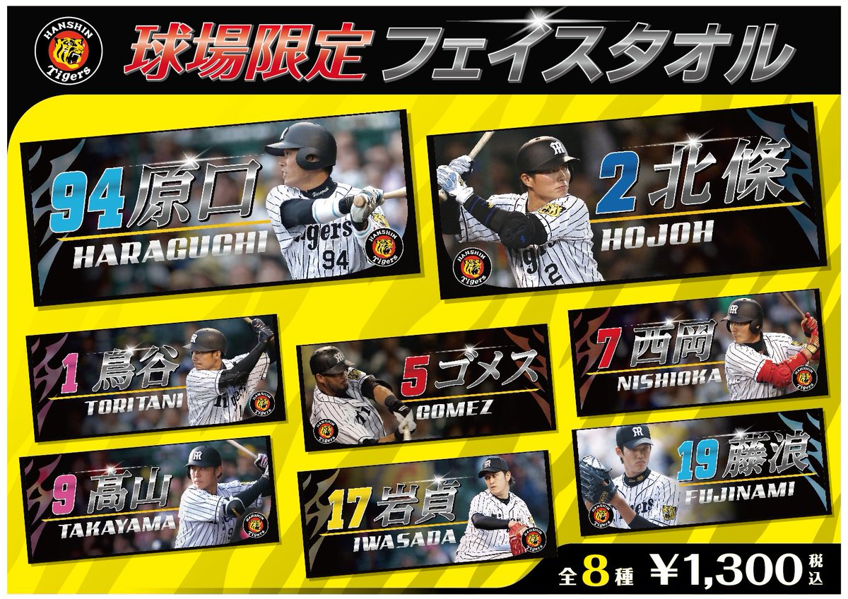 阪神タイガース בטוויטר 本日18日より甲子園限定 選手フェイスタオル 数量限定で販売中 無くなり次第終了 お買い求めは甲子園球場グッズ ショップでにて タイガースショップアルプスでの販売はございません 全８選手 税込1 300円