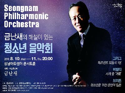 시립교향악단 기획연주회 "금난새의 해설이 있는 청소년 음악회"