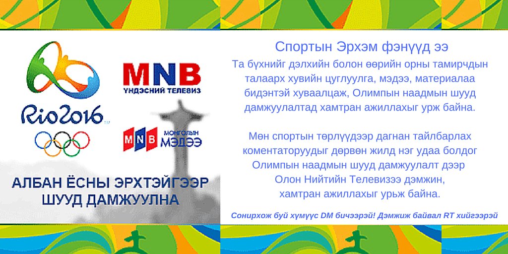 ОЛИМП эхлэхэд 18-хан хоног үлдлээ...