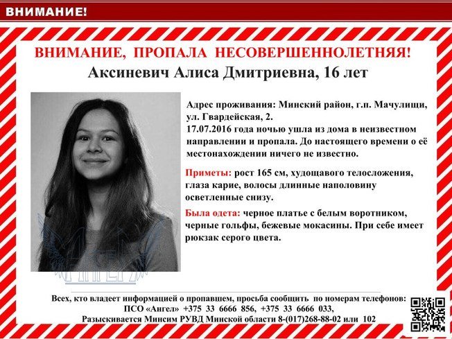 Минск, давайте поможем найти!