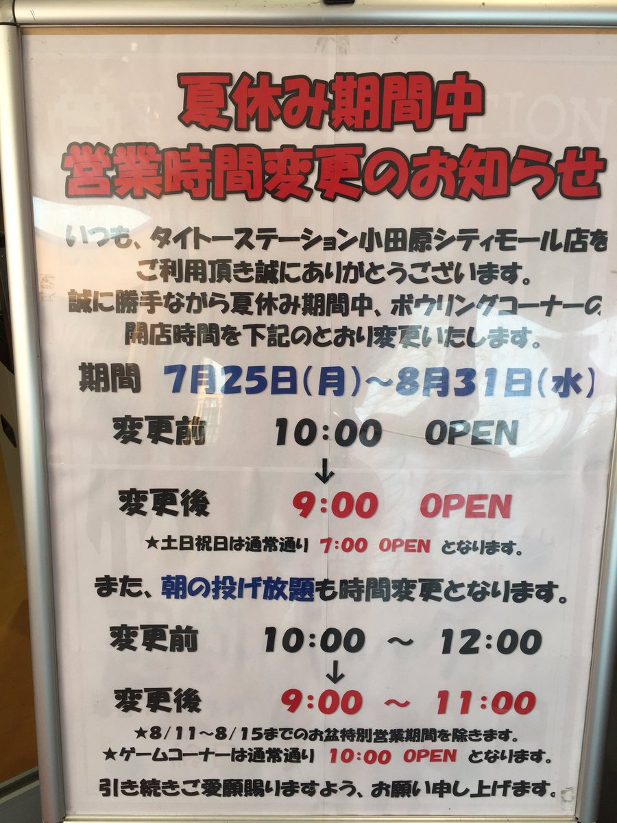 タイトーステーション小田原シティーモール Pa Twitter ボウリング 7 25 8 31までの夏休み期間 ボウリングコーナーの営業時間が変更になります タイトー 小田原シティーモール ボウリング タイトーステーション小田原シティーモール Pa Twitter ボウリング 7 25 8 31までの夏休み期間 ボウリングコーナーの営業時間が変更になります タイトー 小田原シティーモール ボウリング