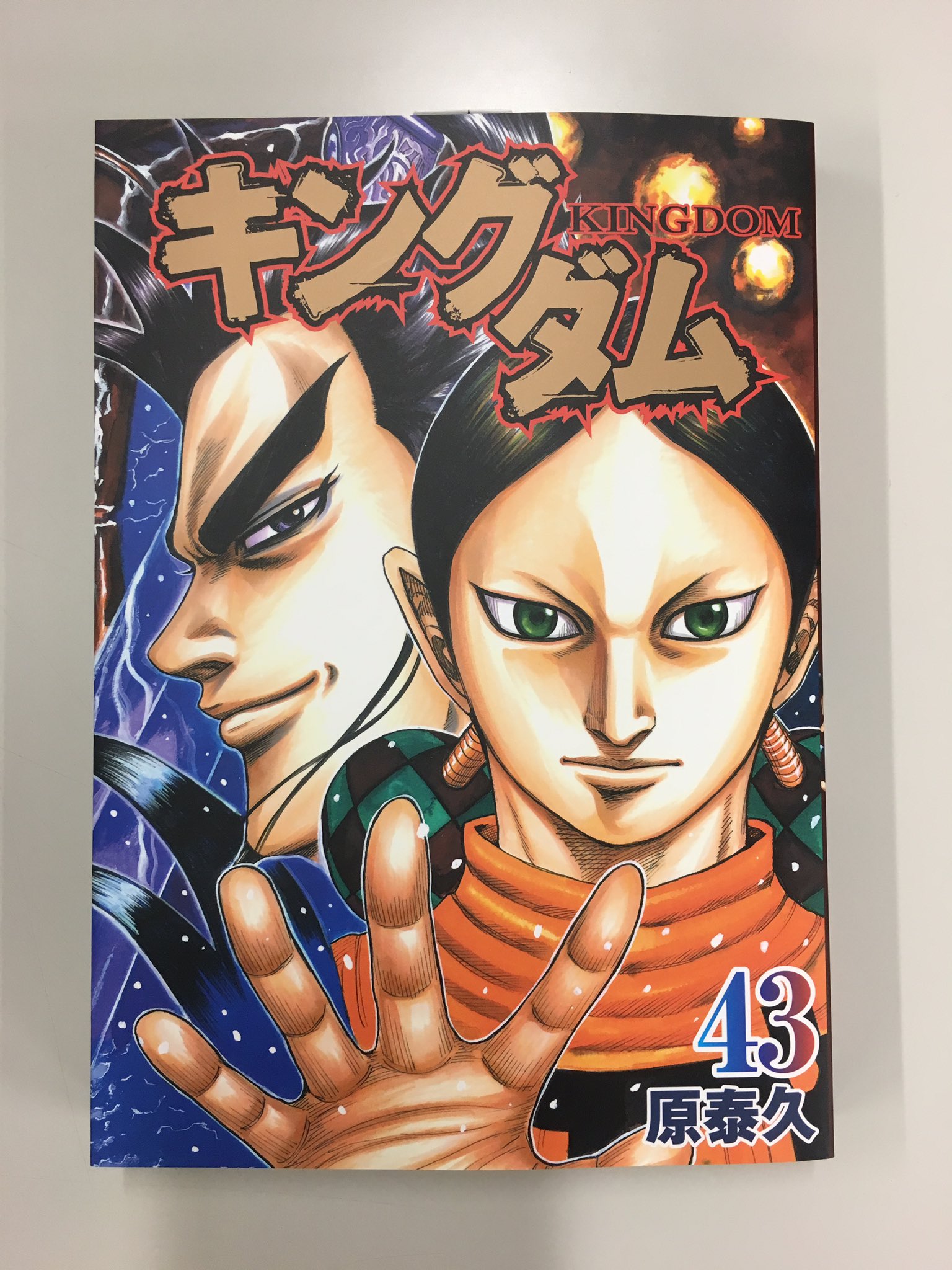 キングダム公式アカウント على تويتر 先ほどは日付を間違えておりました 失礼致しました 明日7月19日にキングダム43巻の発売となります ご迷惑をお掛け致しました どうぞ宜しくお願い致します キングダム