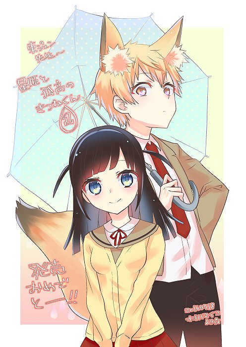 東ジュン( <a href="/jun_azuma/">東ジュン</a> )先生！『星姫と孤高のきつねくん』①巻発売おめでとーーー！！！！(発売から1週間遅刻でお祝い絵)
ネットじゃその月に1話ずつだけ読めるけど、本になったらどのお話も何回も読めるのいいね！！！