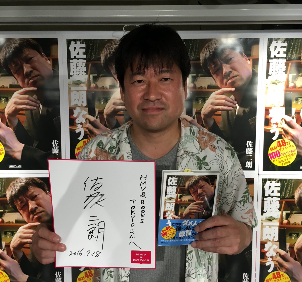 佐藤二朗なう】佐藤二朗さん☆金言ツイートまとめ本『佐藤二朗なう 