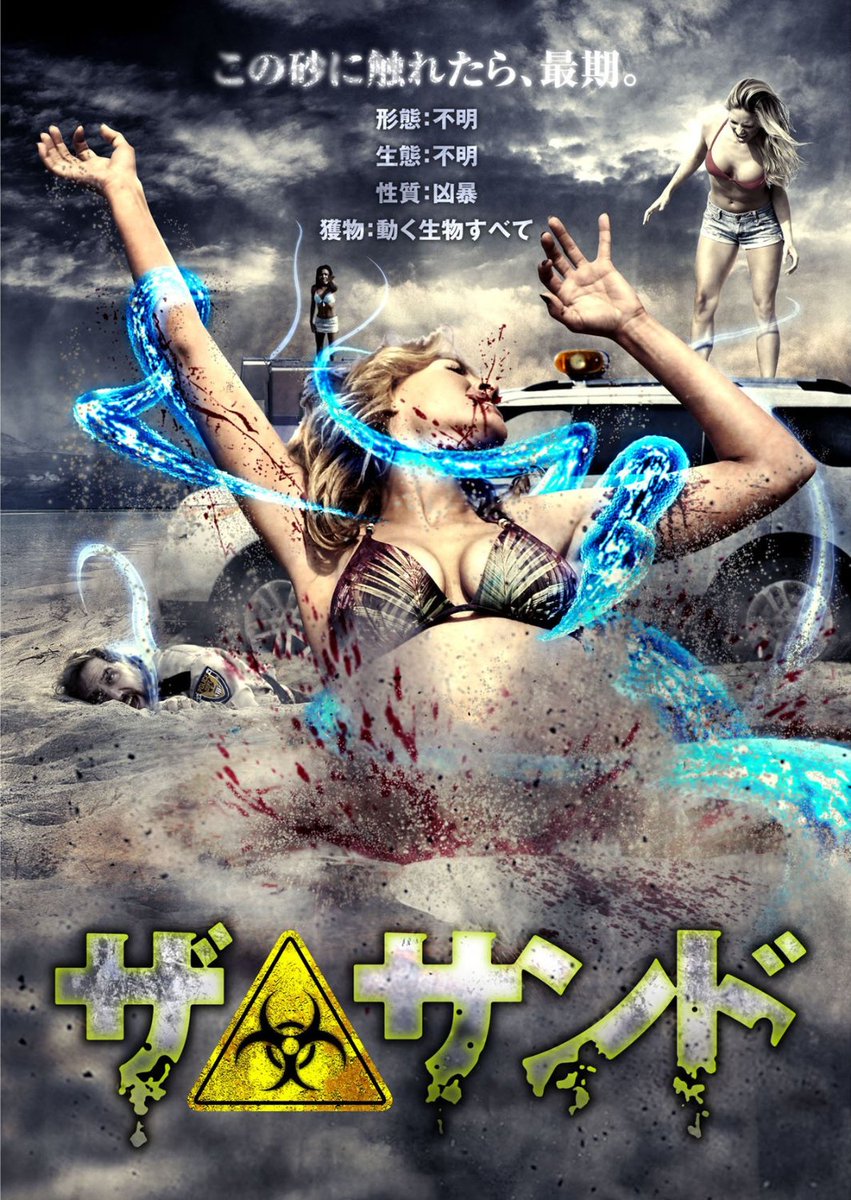 TABECHAUYO's tweet photo. 『ザ・サンド』砂に触れたら即死亡！若者たちは人喰い殺人ビーチから脱出できるか！如何に砂に触れずに脱出するか、高鬼を金かけて撮る！若者と殺人ビーチの緊張感溢れる低知能知恵比べはこれぞ低���元トレマーズ！超面白い秀作パニック！#海の日映画 https://t.co/hpA2WA67sC