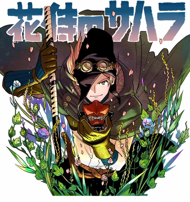 7月20日発売のジャンプGIGAに、新連載「花侍のサハラ」掲載させて頂きます。"砂の世界の和風SFファンタジー漫画"という、だいぶ自分の趣味に寄ったマニアックな作品ですが、楽しんで描かせて頂きますのでよろしくお願いしまーす! 