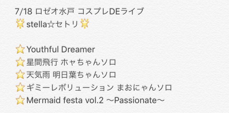 stella3star's tweet photo. そしてこちらが
ロゼオ水戸コスプレDEライブのセトリになります！
ありがとうございました(*`･ω･´*) https://t.co/W58yFwmSuG