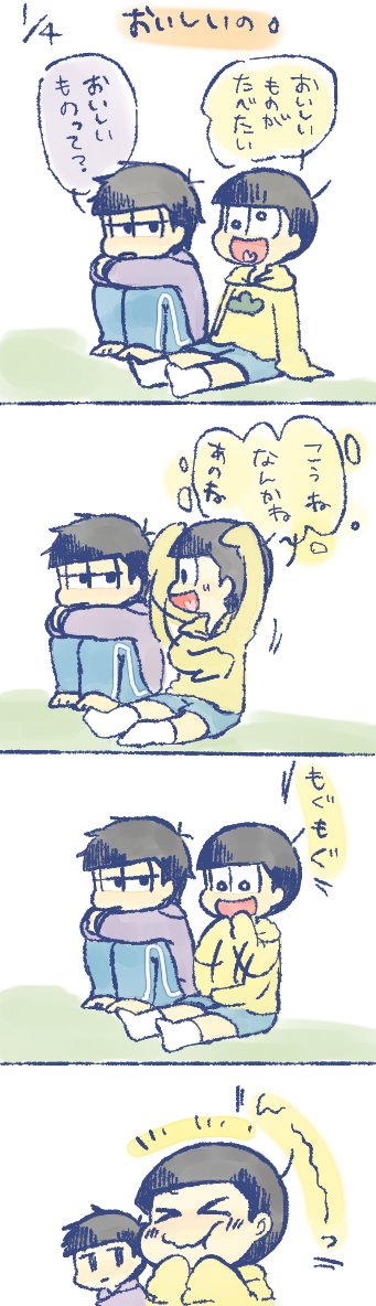 一松と十四松 おいしいの。 