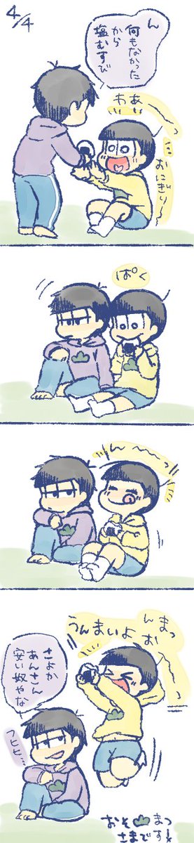 一松と十四松 おいしいの。 