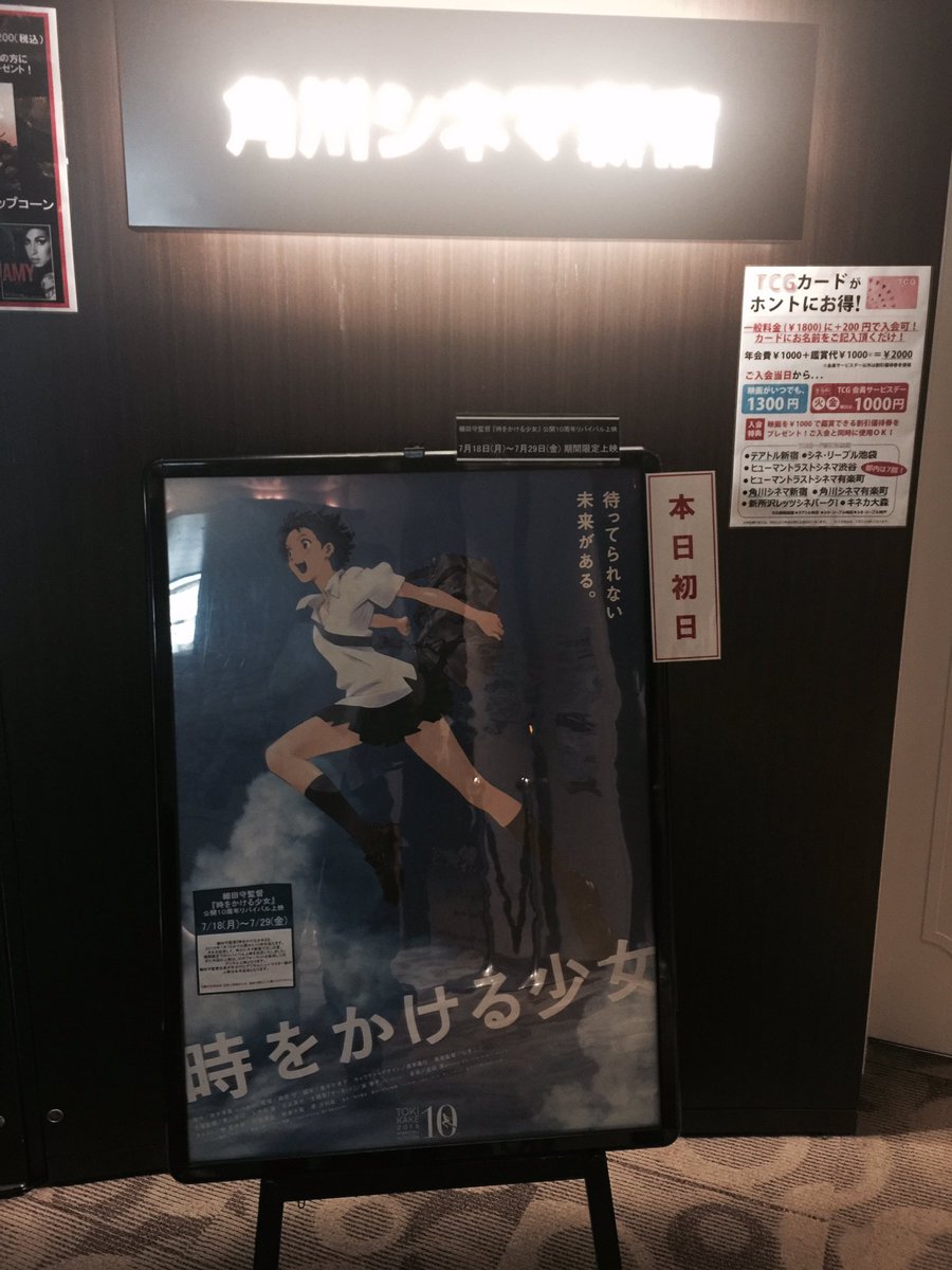 ট ইট র スタジオ地図 Studio Chizu 本日 7 18 より 角川シネマ新宿にて 時をかける少女 リバイバル上映が始まりました 作品初のデジタルニューマスター版での上映となります 期間は7 29まで 時かけ10th T Co 5fabeaewyf