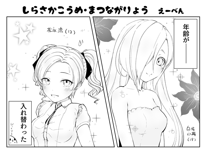 サークル「奥野ぬこ」さんの年齢交換アンソロ「CHANGE×GIRLS」にてりょううめ年齢交換漫画2P描かせていただきました~お嬢様涼さん!よろしくお願いいたしますー∧(川ヮO)∧ #デレマス年齢交換アンソロ