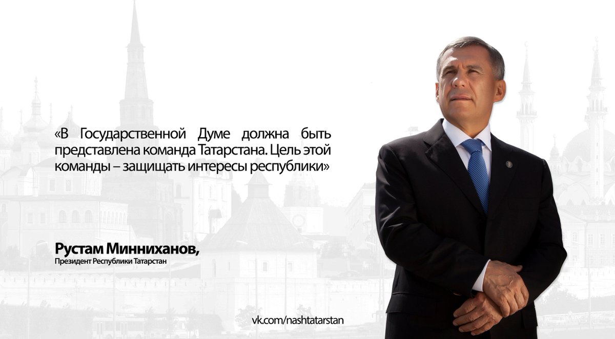 #НашаРеспублика #Минниханов