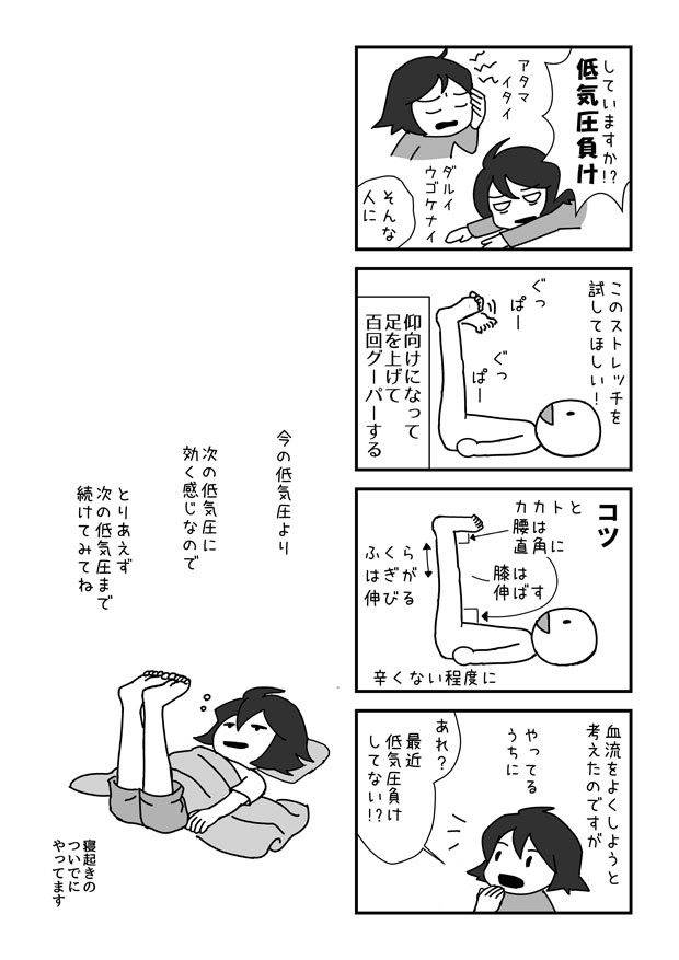 低気圧で具合悪くなる人に効くかもしれないストレッチの漫画を描きました。私はこれをしていたら楽になったので、辛くなる人は試してみてほしい。