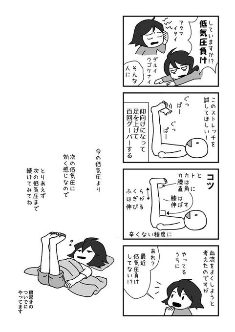 低気圧で具合悪くなる人に効くかもしれないストレッチの漫画を描きました。私はこれをしていたら楽になったので、辛くなる人は試してみてほしい。 