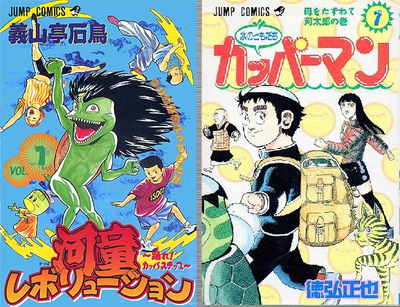 しいたけオルタ ジャンプそんな漫画あったな選手権 河童レボリューション と 水のともだちカッパーマン がジャンプに大カッパ時代をもたらした T Co Kjujl6izin Twitter