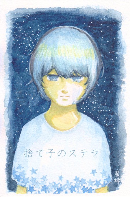 捨て子のステラのtwitterイラスト検索結果 古い順