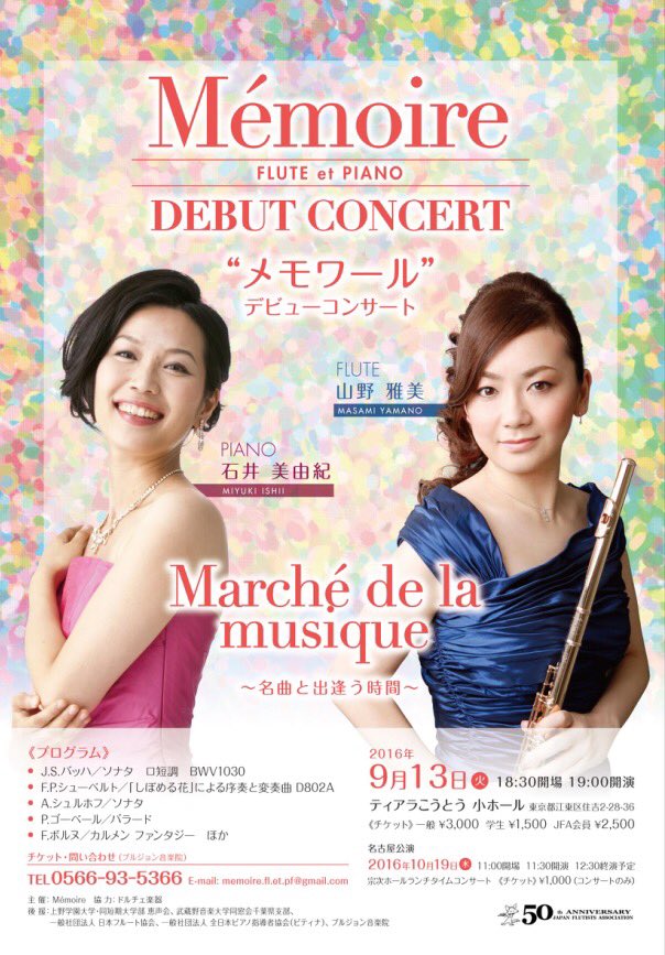 山野雅美 コンサートのお知らせ ピアニスト石井美由紀さんとフルートとピアノのデュオmemoire として演奏活動をスタートさせます 大切なデビューコンサート 皆様どうぞ宜しくお願い致します 東京と名古屋で演奏します