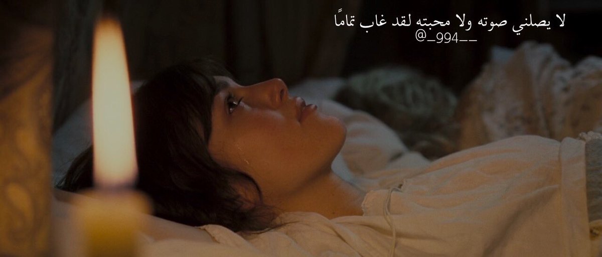 لا يصلني صوته، ولا محبته، لقد غاب تمامًا. @_994__