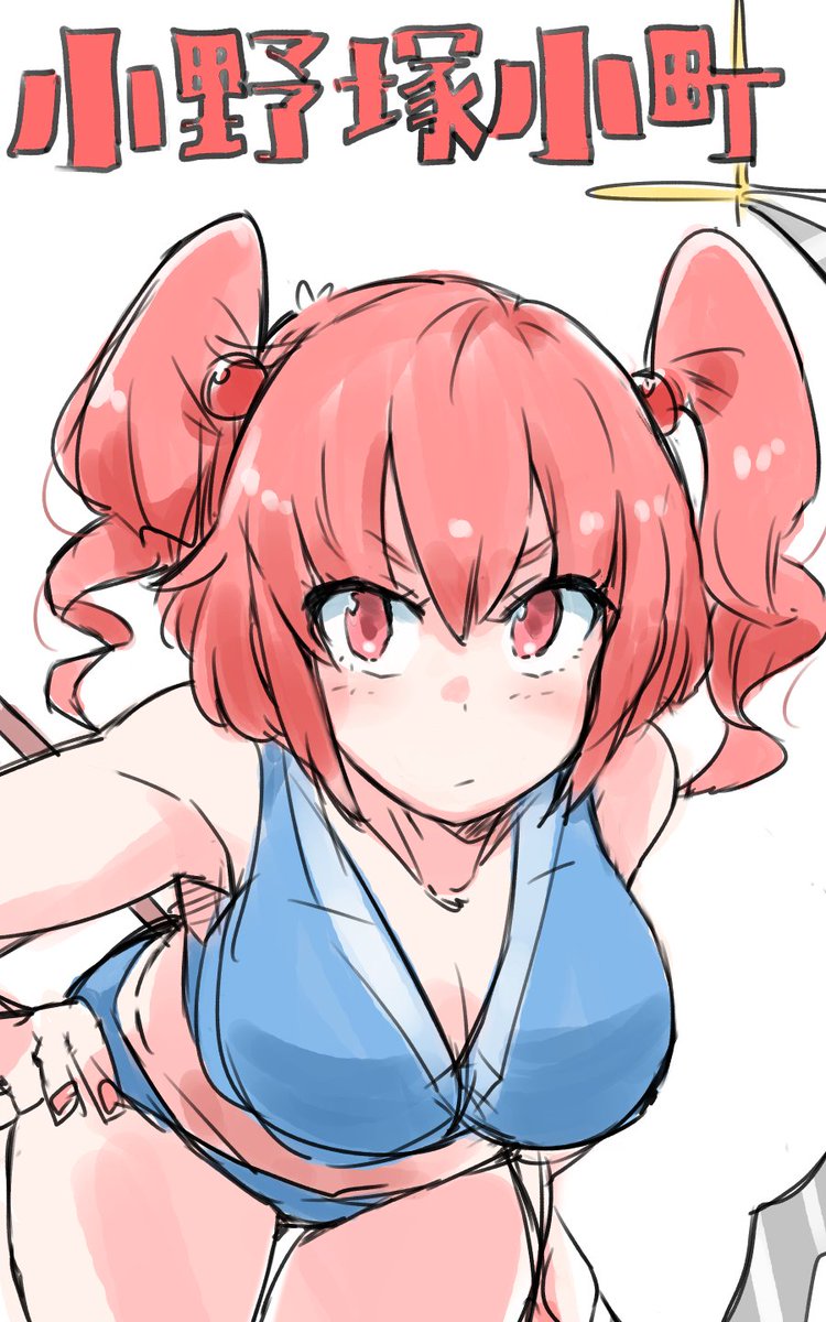 小野塚小町 「こまっちゃん!!マックスフェロモンシリーズ没作!! 」|ZK(ザキ)@スケブ募集してみるぞッ！のイラスト