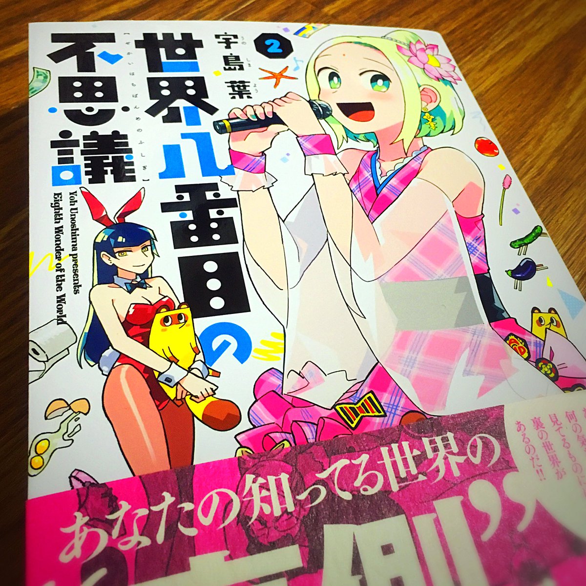 世界八番目の不思議