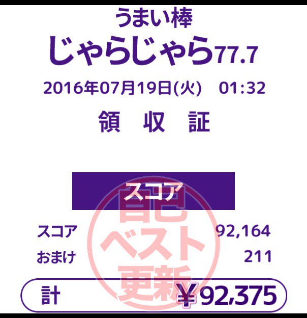 うまい棒じゃらじゃら うまい棒じゃらじゃら