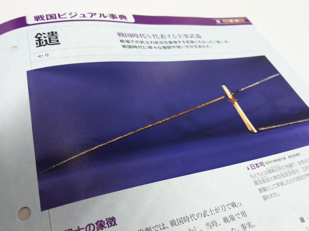 週刊 戦国王 公式 バックナンバー全号販売中 お求めは戦国魂で 創刊号では 火縄銃の使い方 をお伝えし申したが 今週号では鑓 やり の使い方をお届けしておるぞ これでそなたも横槍の名手に 違 戦国王 横槍
