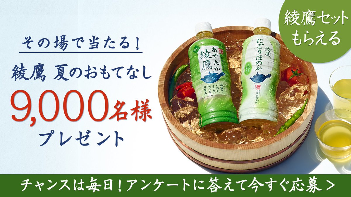 piatutti's tweet photo. 日本の暑い夏に、２つの綾鷹。私は【綾鷹にごりほのか】派と答えました。キャンペーンはこちら→https://t.co/cktGtVLlRl  #綾鷹 #綾鷹夏のおもてなし https://t.co/03krFai9NS