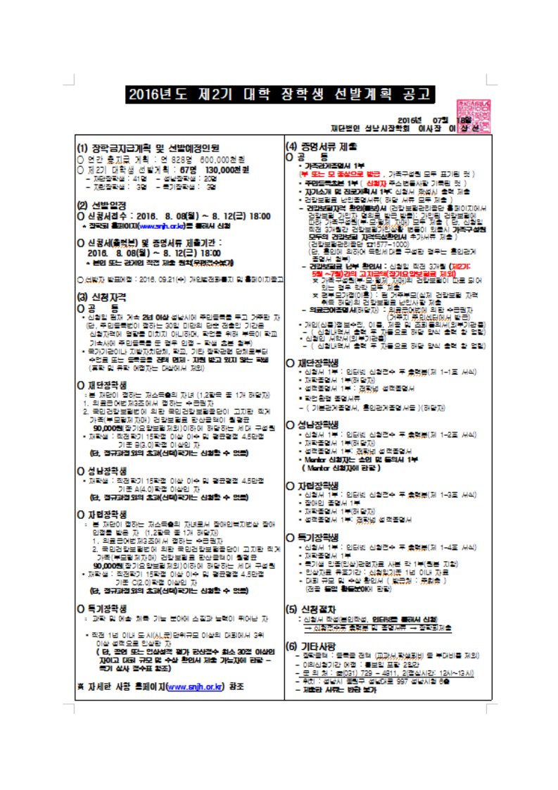#성남시 (재)성남시장학회 2016년도 제2기 대학장학생 선발