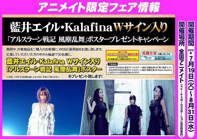 アニメイト札幌 新譜情報 アルスラーン戦記 風塵乱舞 Op 翼 藍井エイル が本日入荷 藍井エイルさん Kalafinaさんのwサイン入りポスタープレゼントキャンペーンも実施中ですポロ