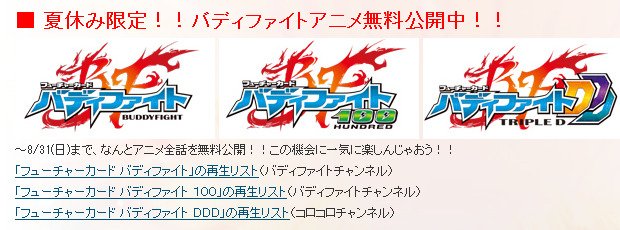 バディファイト R アニメ フューチャーカードバディファイト 夏休み限定無料公開 無印 100 Ddd合計100話以上が視聴可能 レッツバーディ バディファイトまとめサイト