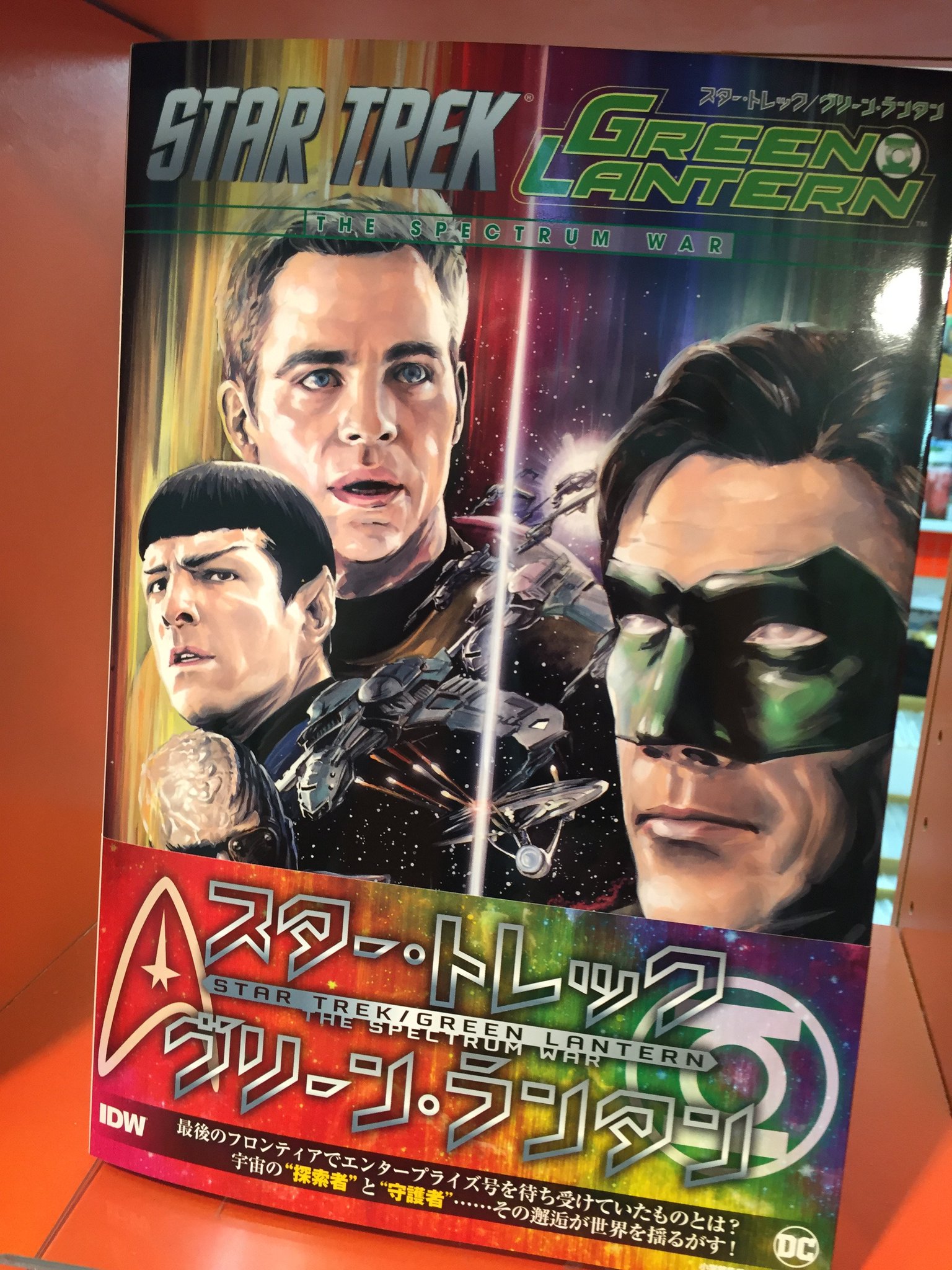 ブリスターコミックス 同ビル1階移転します 到着しました 小学館集英社プロダクション今月の邦訳アメコミ新刊 スター トレック グリーン ランタン が店頭に到着 最後のフロンティアでエンタープライズ号を待ち受けていたものとは 驚愕のクロス ブリスターコミックス 同ビル1階移転します 到着しました 小学館集英社プロダクション今月の邦訳アメコミ新刊 スター トレック グリーン ランタン が店頭に到着 最後のフロンティアでエンタープライズ号を待ち受けていたものとは 驚愕のクロス