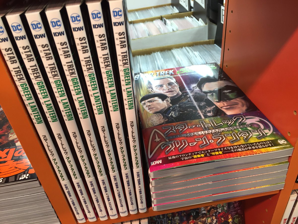ブリスターコミックス 同ビル1階移転します 到着しました 小学館集英社プロダクション今月の邦訳アメコミ新刊 スター トレック グリーン ランタン が店頭に到着 最後のフロンティアでエンタープライズ号を待ち受けていたものとは 驚愕のクロス ブリスターコミックス 同ビル1階移転します 到着しました 小学館集英社プロダクション今月の邦訳アメコミ新刊 スター トレック グリーン ランタン が店頭に到着 最後のフロンティアでエンタープライズ号を待ち受けていたものとは 驚愕のクロス