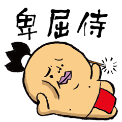 卑屈侍のtwitterイラスト検索結果 古い順 卑屈侍のtwitterイラスト検索結果 古い順