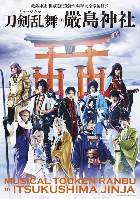 ミュージカル 刀剣乱舞 In 嚴島神社 の上演が決定 奉納行事として11人の刀剣男子が降り立つ ねとらぼ
