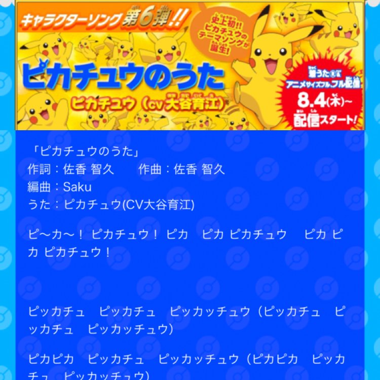 ポケモンセンターnakayama Ar Twitter ピカチュウのうた 歌詞の一部を先行公開 8月4日放送の ポケットモンスターxy Z エンディングテーマとして起用されることが決定 T Co Nl06zaokld ピカチュウ