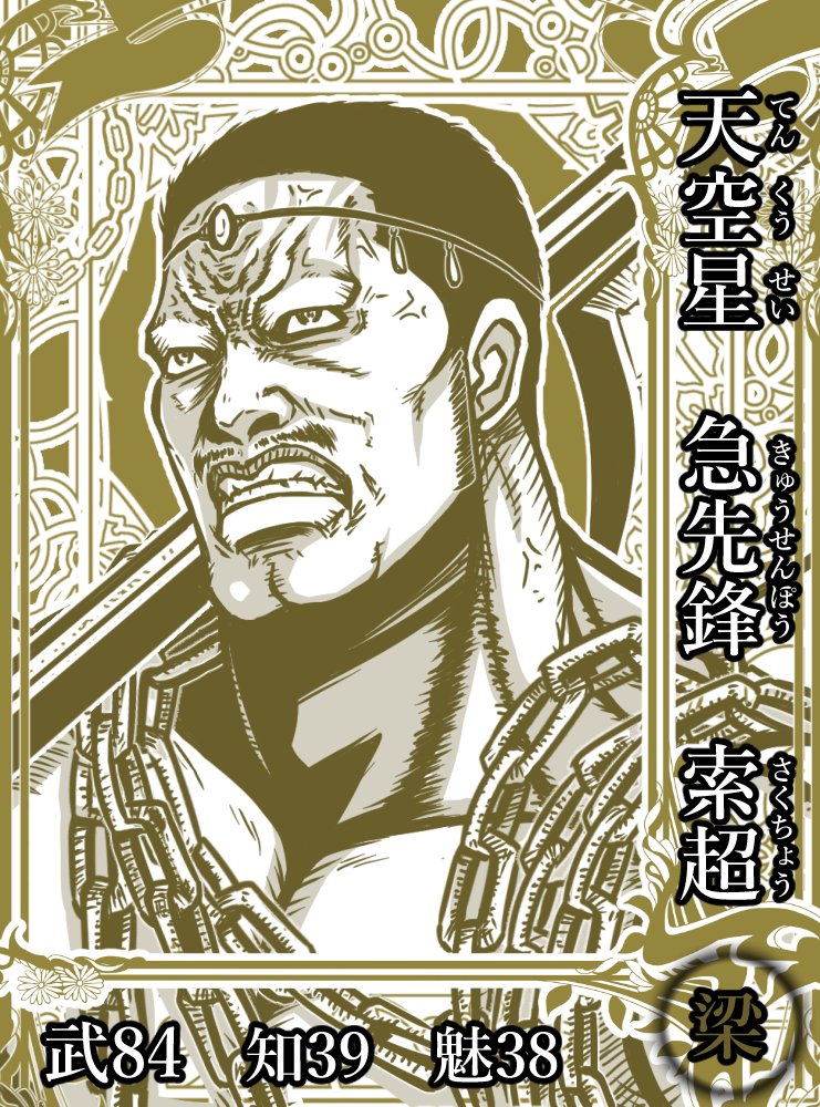 梁山泊第19席の好漢。元は官軍の軍人。急先鋒の名の通り、短気で無鉄砲な性格。その性格が災いして罠に陥る事もあるが、梁山泊入りした後は、八驃騎兼先鋒使として活躍した。金色の大斧を武器とする猛将。#水滸伝 
