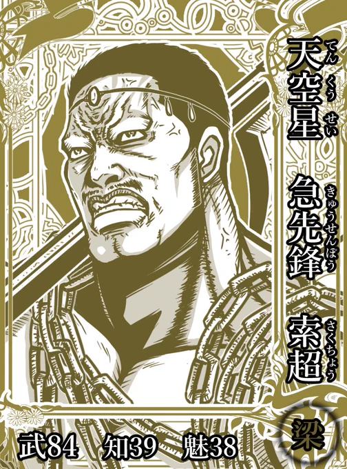 梁山泊第19席の好漢。元は官軍の軍人。急先鋒の名の通り、短気で無鉄砲な性格。その性格が災いして罠に陥る事もあるが、梁山泊入りした後は、八驃騎兼先鋒使として活躍した。金色の大斧を武器とする猛将。#水滸伝 