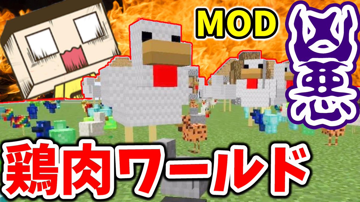 ミラクルぐっち در توییتر マイクラmod短編やで マインクラフト 凶悪な鶏肉ワールドでサバイバル 全員が敵 Mo Chickens Modでマイクラ実況プレイ T Co Msnjzwuaqf