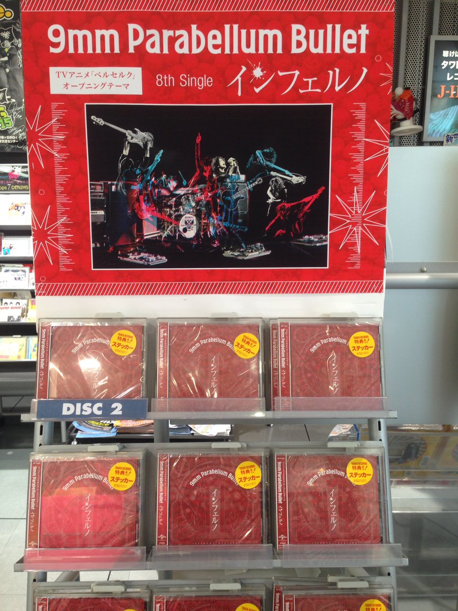 タワーレコード難波店 A Twitter 9mm Parabellum Bullet 8枚目となるnewシングル インフェルノ 入荷しましたー Tvアニメ ベルセルク オープニングテーマの今作はイントロから9mm節炸裂 9mm