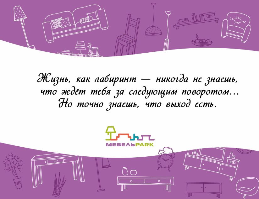 #цитата #мебельпарк #тцмебельпарк #mebelpark #румянцево