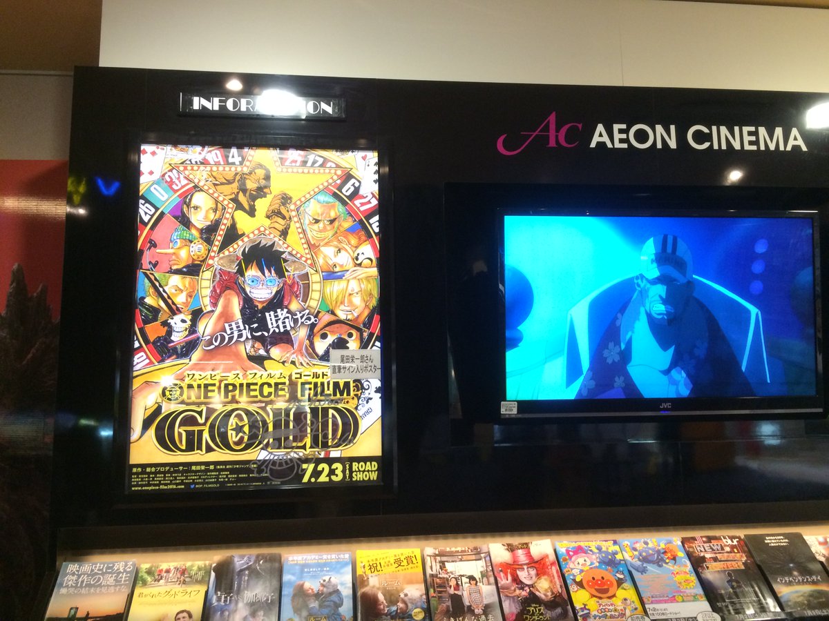 イオンシネマ金沢 座席1席空けての間引き販売継続中 7 23 土 24 日 の上映スケジュールです One Piece Film Gold 2d 3d Op Filmgold が公開 日本gold化計画 尾田栄一郎先生直筆のサイン入りポスター掲示中です 金沢 映画