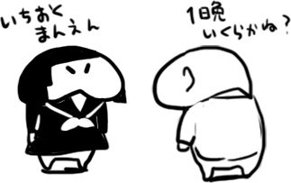 @mercury1143 ご購入どうもありがとうございます(・ω・)
要くんは金がメインの目的ではないので正直あんまり金額にこだわりありません 