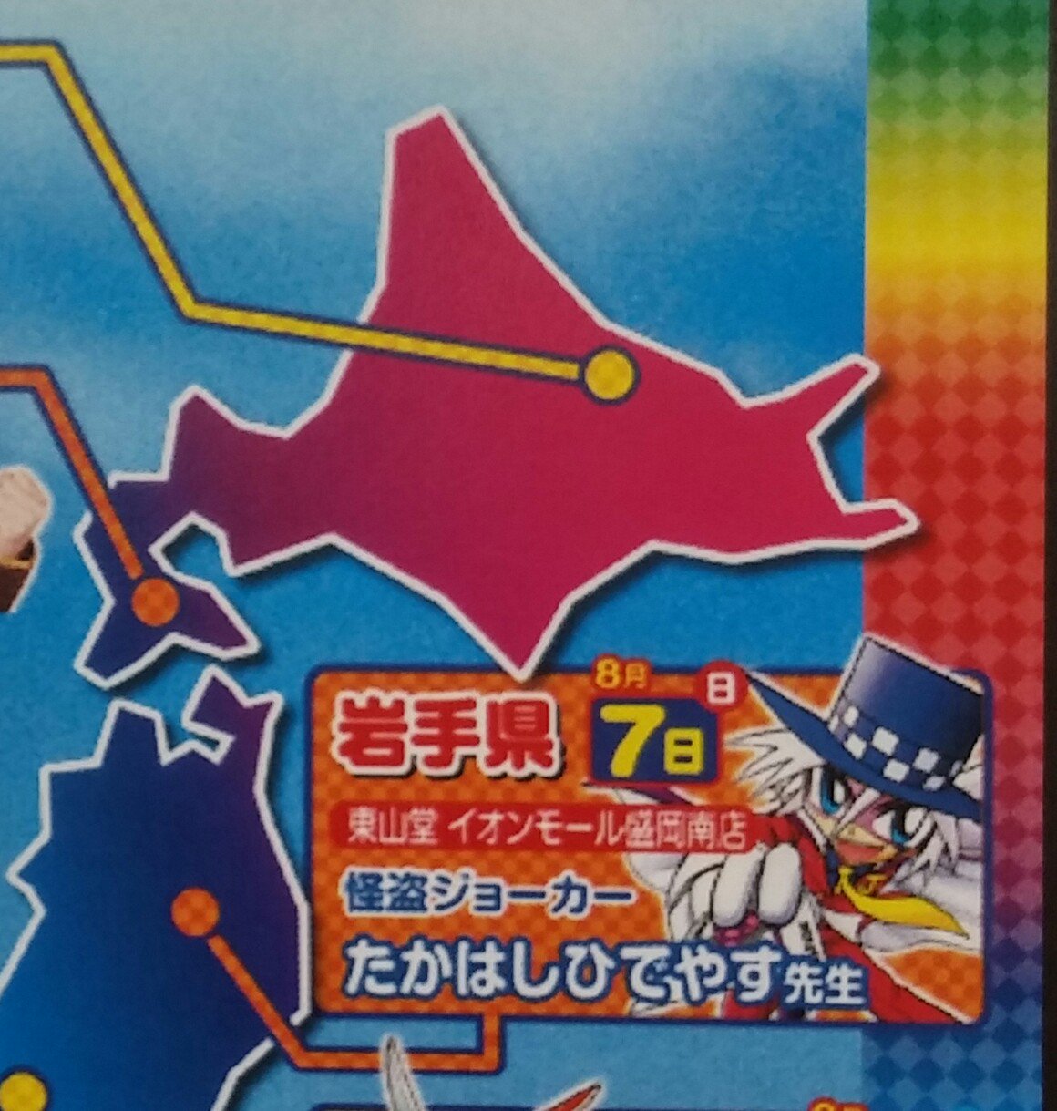 ট ইট র アニメ 怪盗ジョーカー 公式 8月7日 日 岩手県盛岡市で たかはしひでやす 先生のサイン会開催 地元で初のサイン会に 先生も燃えています ぜひ遊びにいらしてください 詳細はこちら T Co