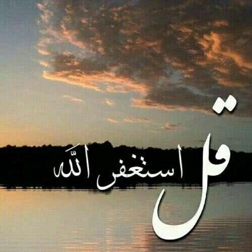 حديث قدسي...
"يا عبادي انكم تخطئون بالليل والنهار
وأنا أغفر الذنوب جميعاً فأستغفروني اغفر لكم...
💥💥💥💥