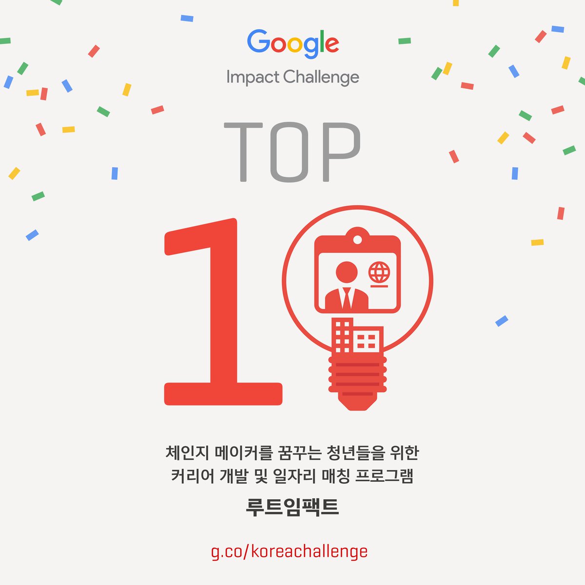 Root_Impact's tweet photo. 루트임팩트가 #GOOGLE_IMPACT_CHALLENGE' TOP 10에 선정되었습니다!!! 루트임팩트에게 빛나는 응원의 한표 부탁드려요!! ▶ 투표하기: https://t.co/hbXZXA5uys https://t.co/ybiRSiGkIQ