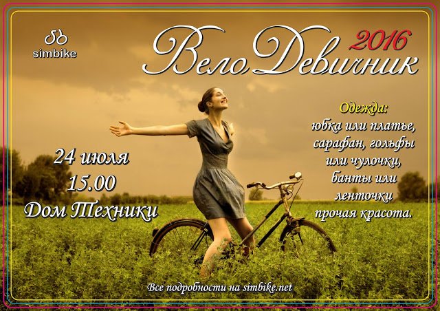 SimBike_News's tweet photo. 24 июля 2016 года - в Ульяновске ВелоДевичник 2016!

Подробнее: https://t.co/3GqCSlJ9lK
#SimBike #ВелоДевичник #ulsk https://t.co/nEQNmd2CfB