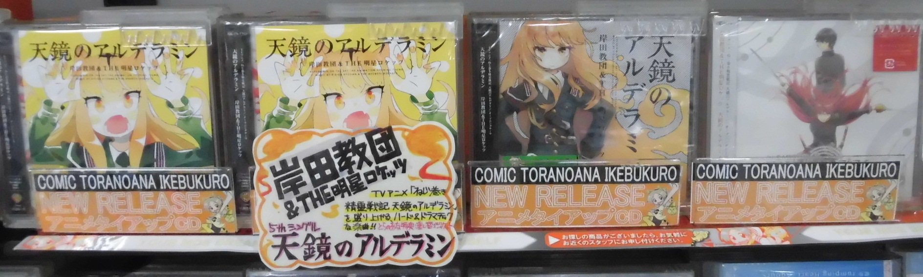 تويتر とらのあな池袋店 على تويتر 新譜情報 ねじ巻き精霊戦記 天鏡のアルデラミンopテーマ Cd 天鏡のアルデラミン アーティスト盤 アニメ盤 通常盤 岸田教団 The明星ロケッツ 入荷しました アーティスト盤には Taqro描き下ろし差し替えジャケット