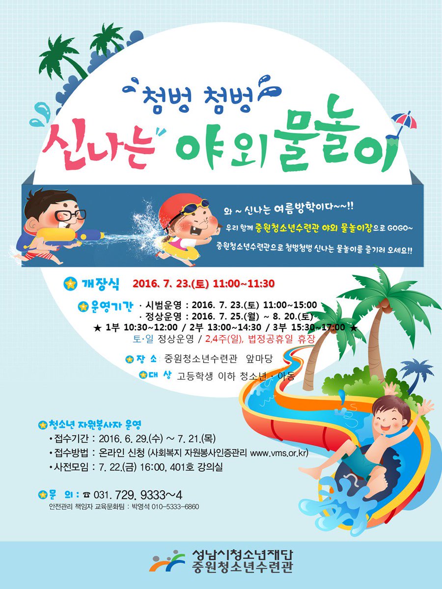 성남시청소년재단 중원청소년수련관 앞 야외물놀이장 개장