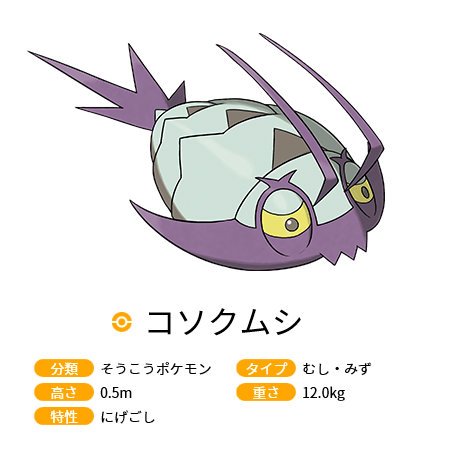 ট ইট র ポケモンメモ 新ポケモン コソクムシ 新特性 にげごし でhpが半分になると逃げたり交代したりする とりあえず食べてみる