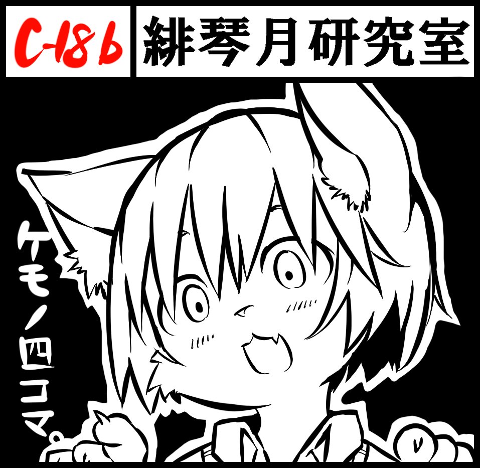 来月8/23開催のコミティア参加しております!
配置【C‐18b】で、さーくる「緋琴月研究室」での参加となります!
よろしくお願いします!!遊びにきてね! 